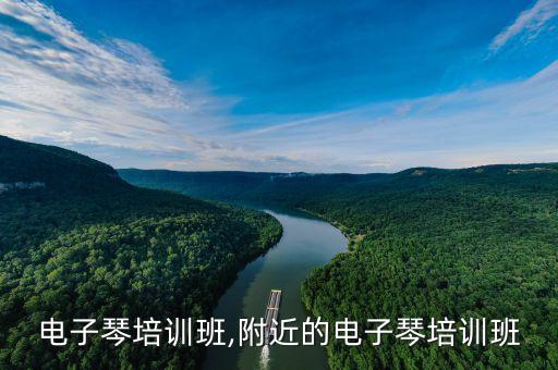 溫嶺電子琴培訓班,附近的電子琴培訓班...